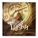 Книга-картинка Феникс Премьер Тикки. Фантастика для детей