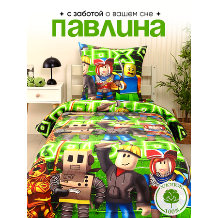 КПБ PAVLine FreeDom бязь 1,5 сп. Роблокс вид 1 с 1 нав. 70*70