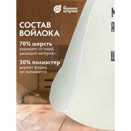 Шапка для бани и сауны \"Мама, я поел и в шапке!\"