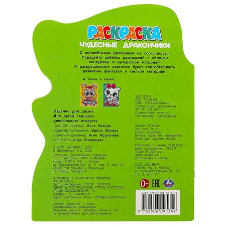Раскраска Умка Чудесные дракончики 367319