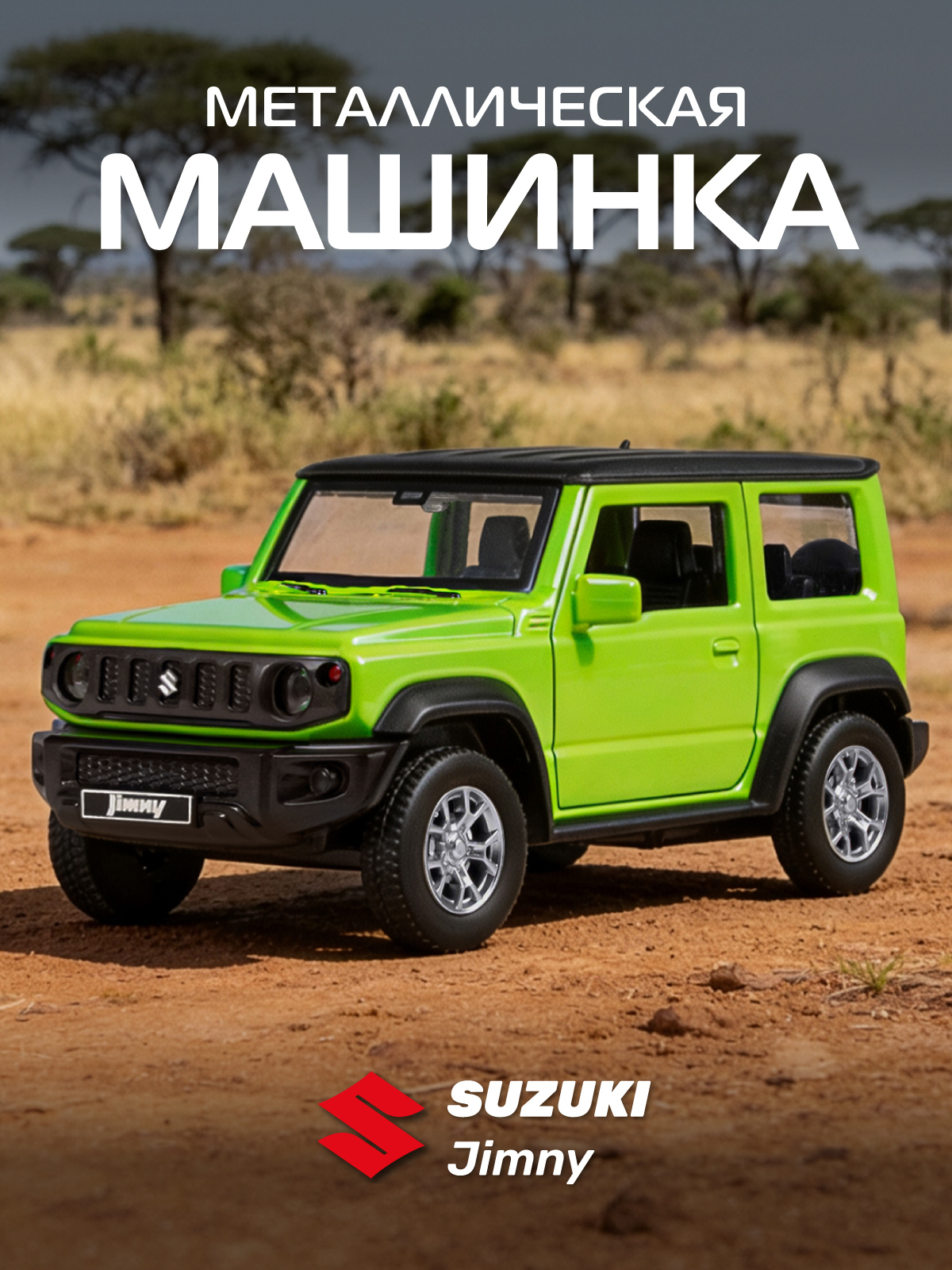 Изображение товара Металлическая модель Suzuki Jimny 1:32 с открывающимися дверями и инерционным механизмом Изображение товара Металлическая модель Suzuki Jimny 1:32 с открывающимися дверями и инерционным механизмом