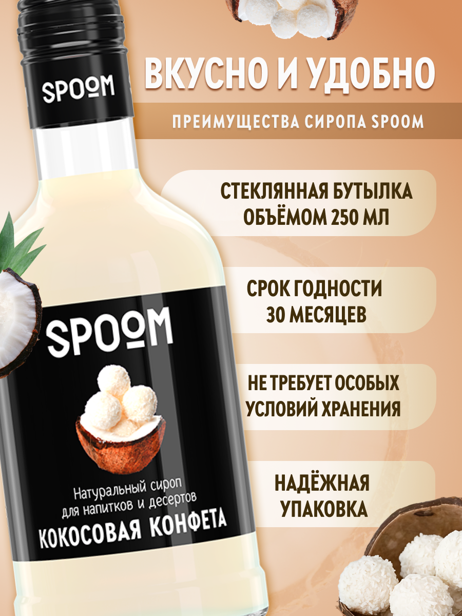 Сироп SPOOM Кокосовая конфета 250мл для кофе коктейлей и десертов - фото 2