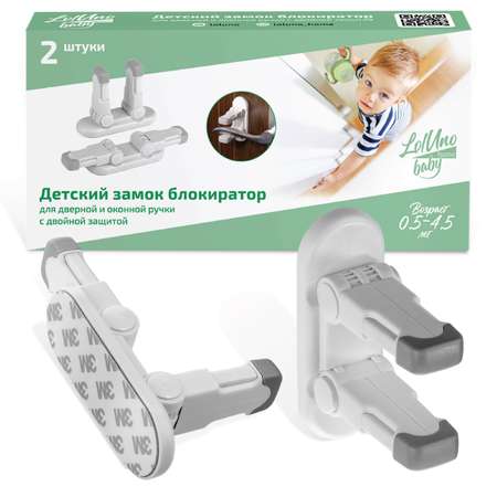 Блокиратор LolUno Home baby 2 шт.