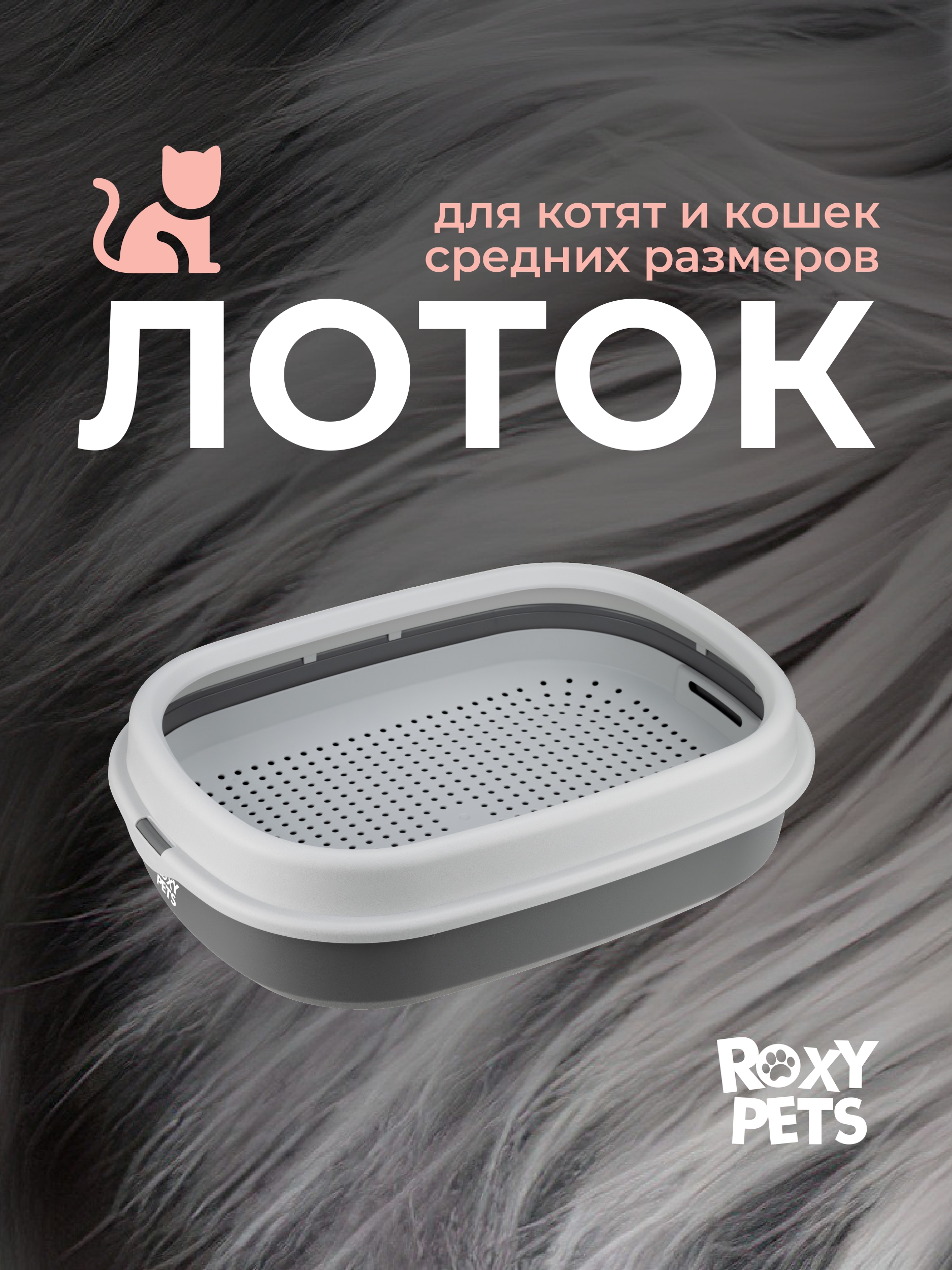 Лоток для кошек ROXY PETS с сеткой и низким бортом - фото 1
