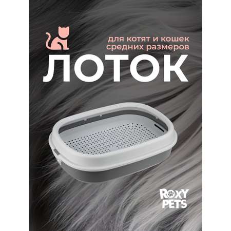 Лоток для кошек ROXY PETS с сеткой и низким бортом