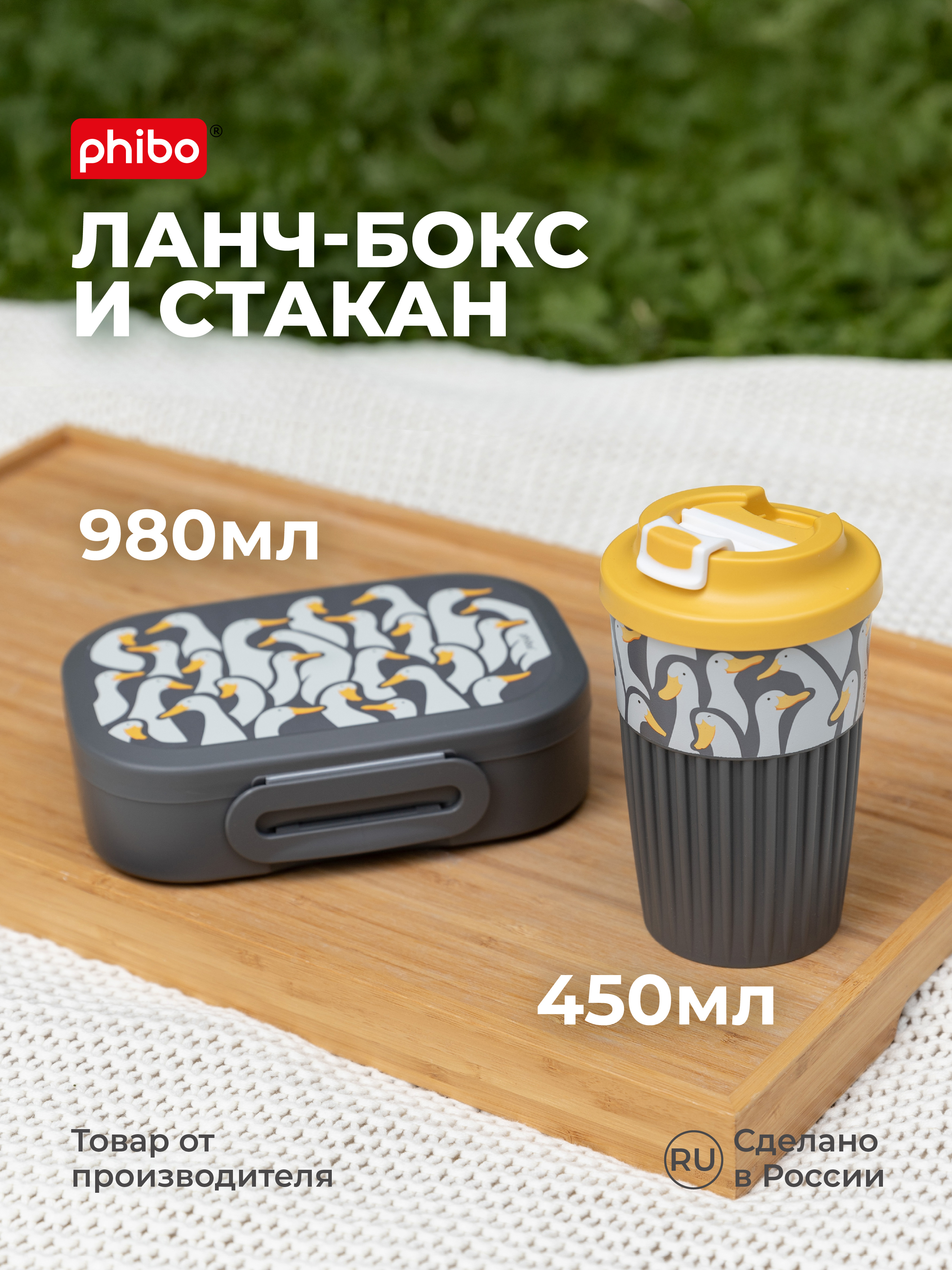 Набор Phibo Стакан для напитков и ланч-бокс - фото 1