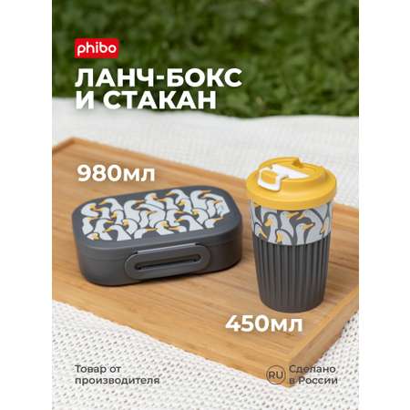 Набор Phibo Стакан для напитков и ланч-бокс