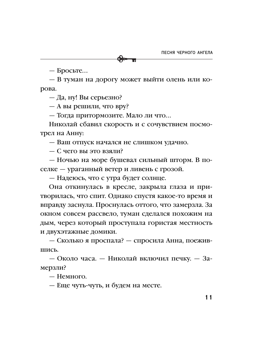 Книга Эксмо Песня черного ангела - фото 9