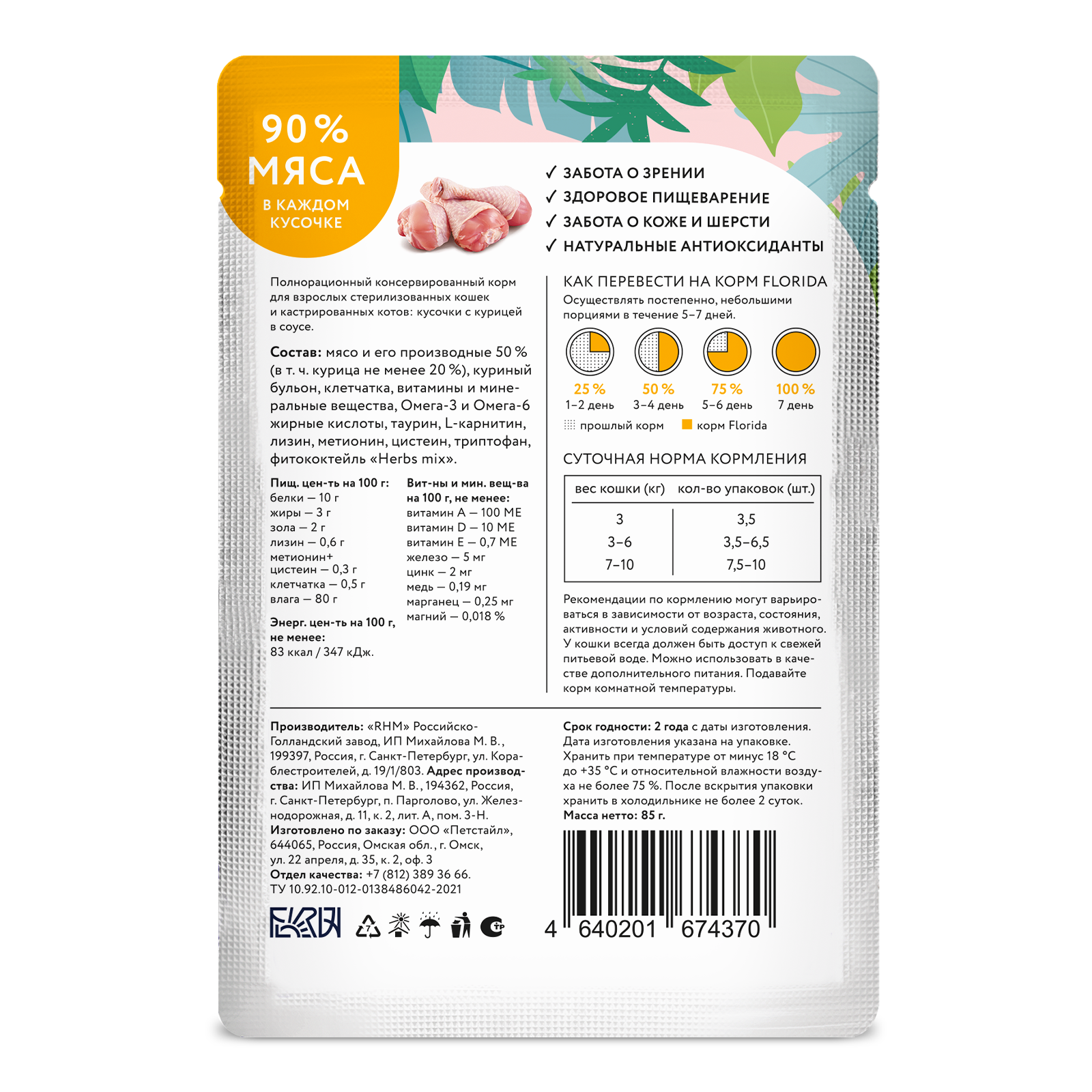 Корм для кошек Florida для стерилизованных и кастрированных котов кусочки с курицей в соусе 85г пауч - фото 11