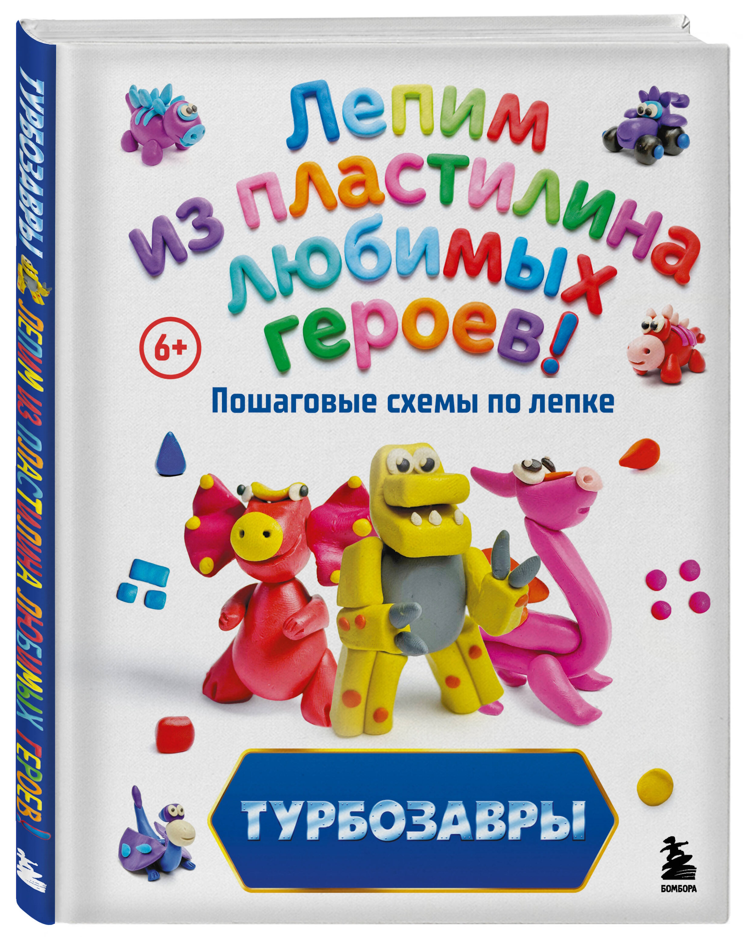 Книга Эксмо Турбозавры Лепим из пластилина - фото 5
