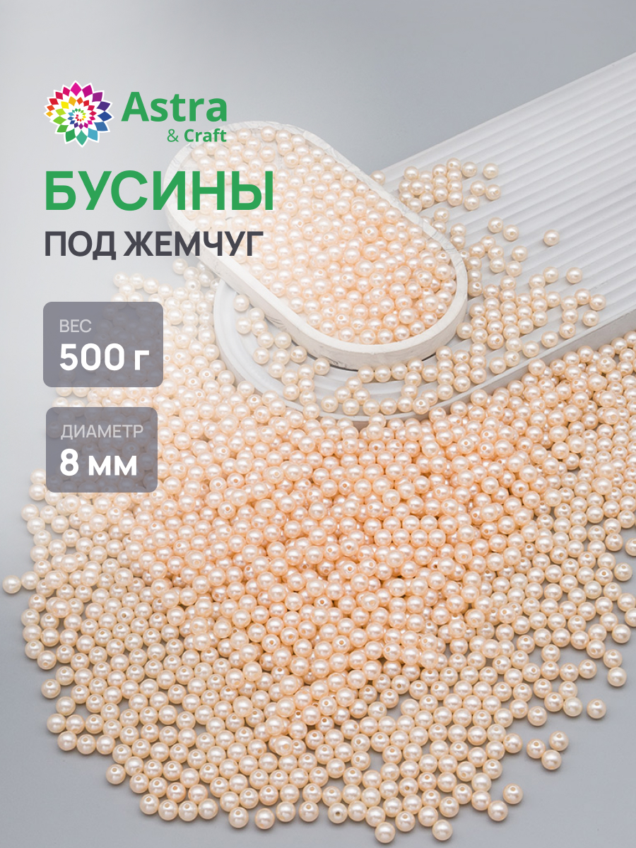 Набор для творчества Astra Craft бусины жемчуг 8 мм 500 г - фото 1