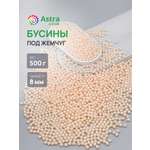 Набор для творчества Astra Craft бусины жемчуг 8 мм 500 г