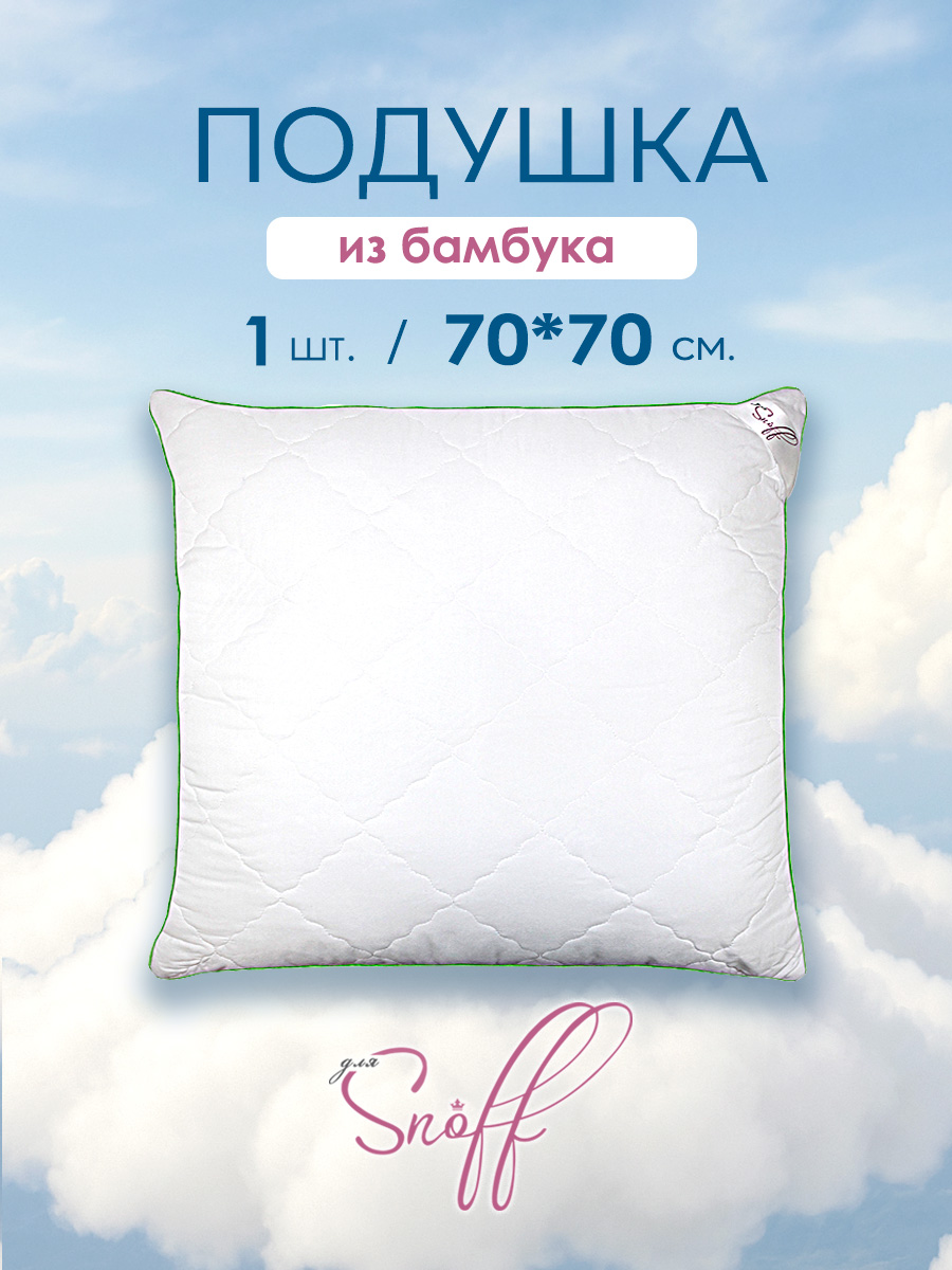 Подушка для SNOFF бамбук 70 x 70 см - фото 1