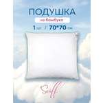 Подушка для SNOFF бамбук 70 x 70 см