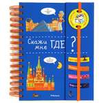 Книга Махаон Скажи мне где?