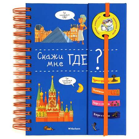 Книга Махаон Скажи мне где?