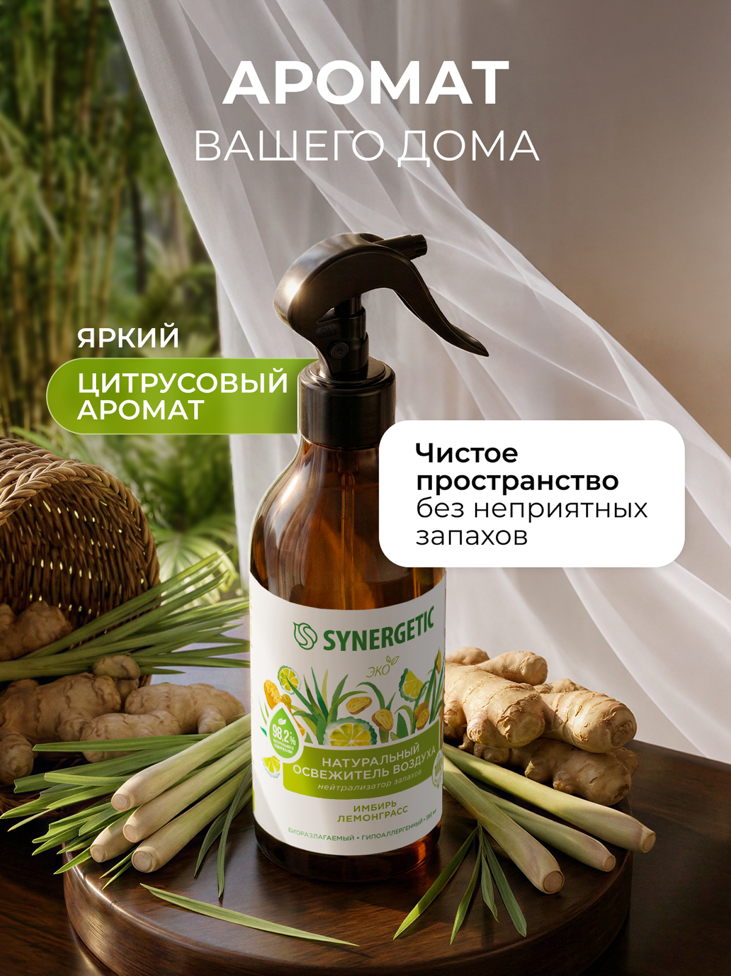 Освежители воздуха SYNERGETIC нейтрализатор запахов Имбирь и лемонграсс - фото 5