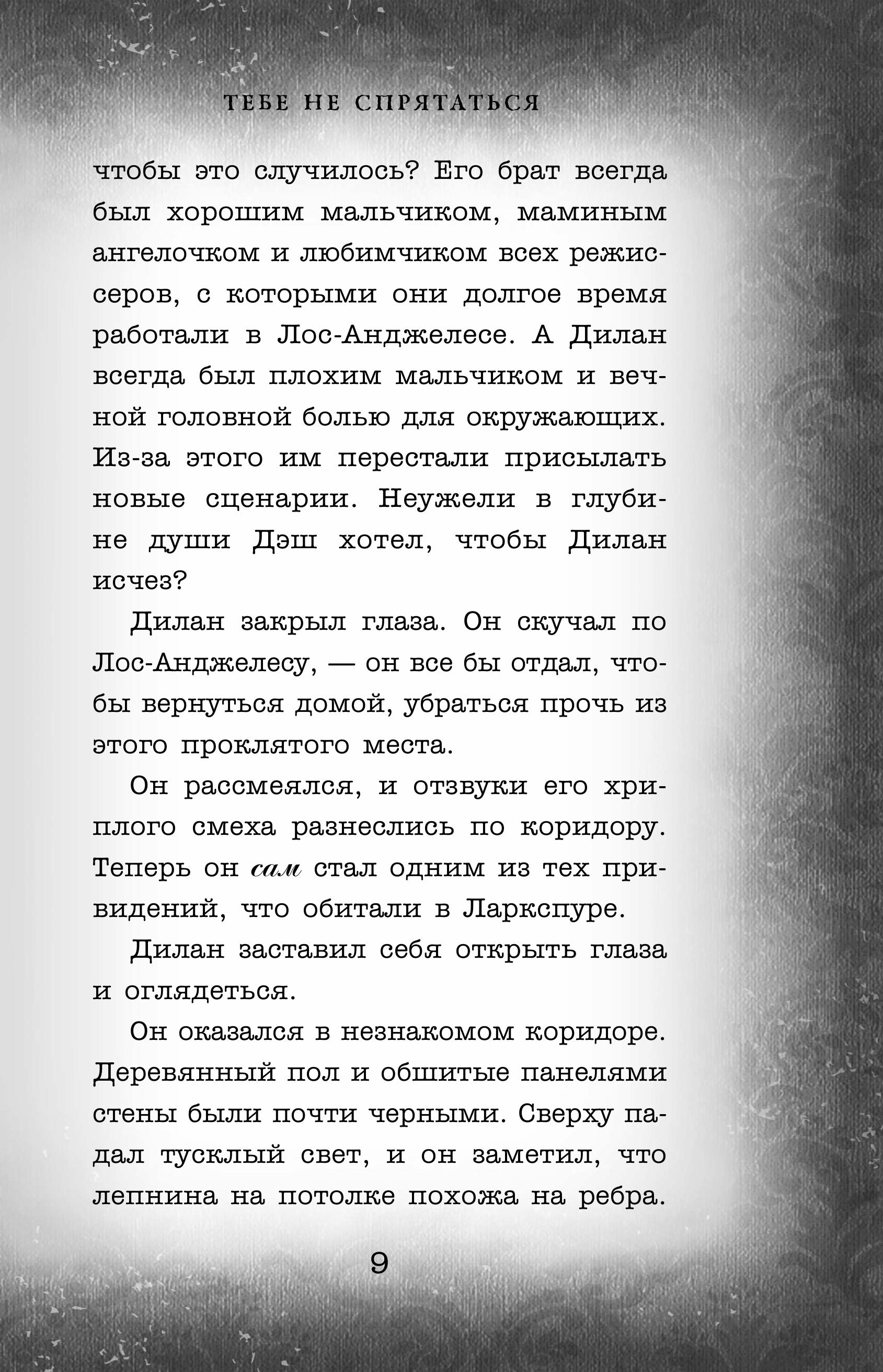 Книга ЭКСМО-ПРЕСС Тебе не спрятаться 2 - фото 4