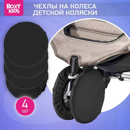 Чехлы для колёс ROXY-KIDS