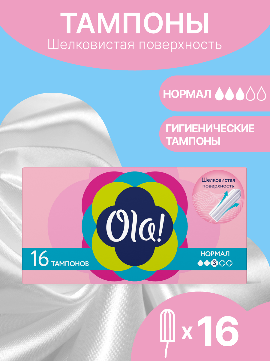 Тампоны гигиенические Ola! Без аппликатора шелковистая поверхность нормал 16 шт - фото 1