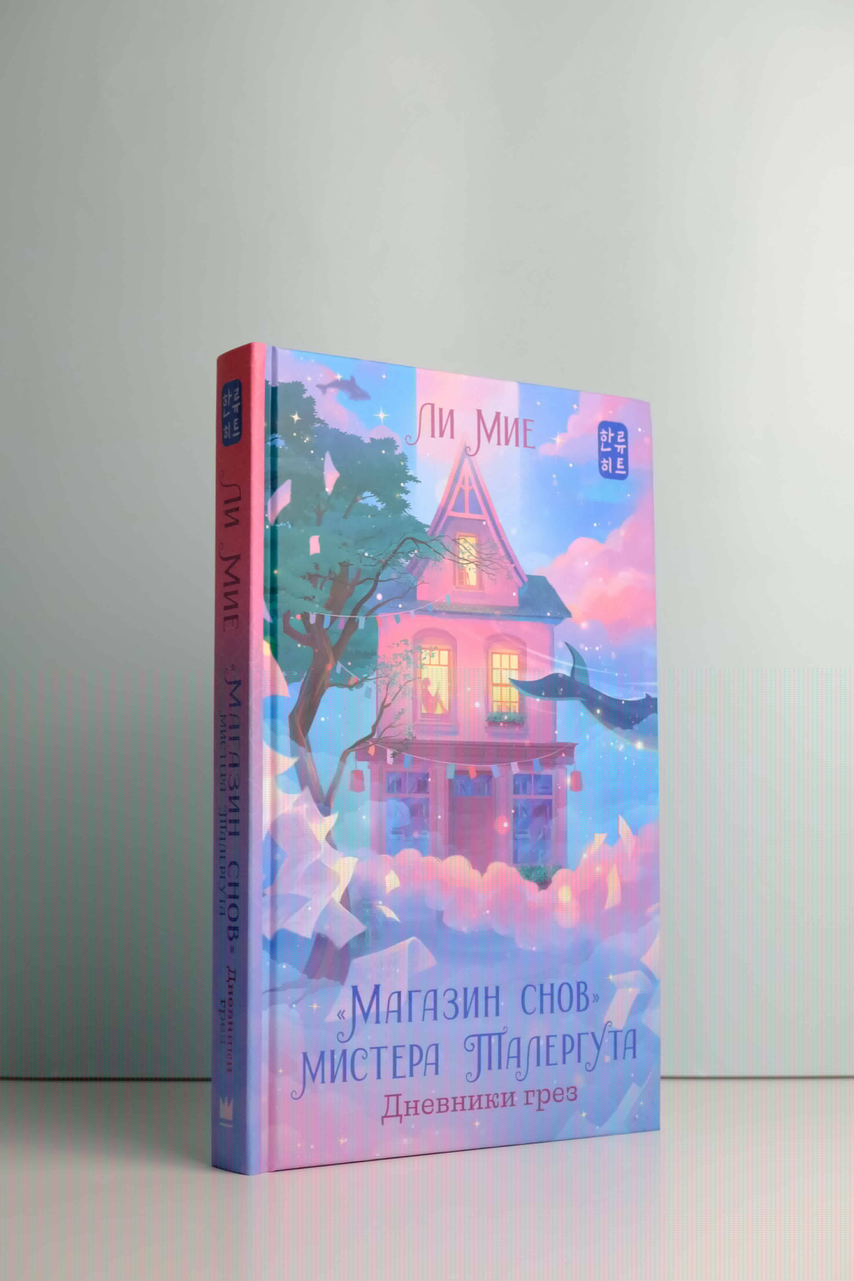 Книги АСТ Магазин снов мистера Талергута Дневники грез - фото 8