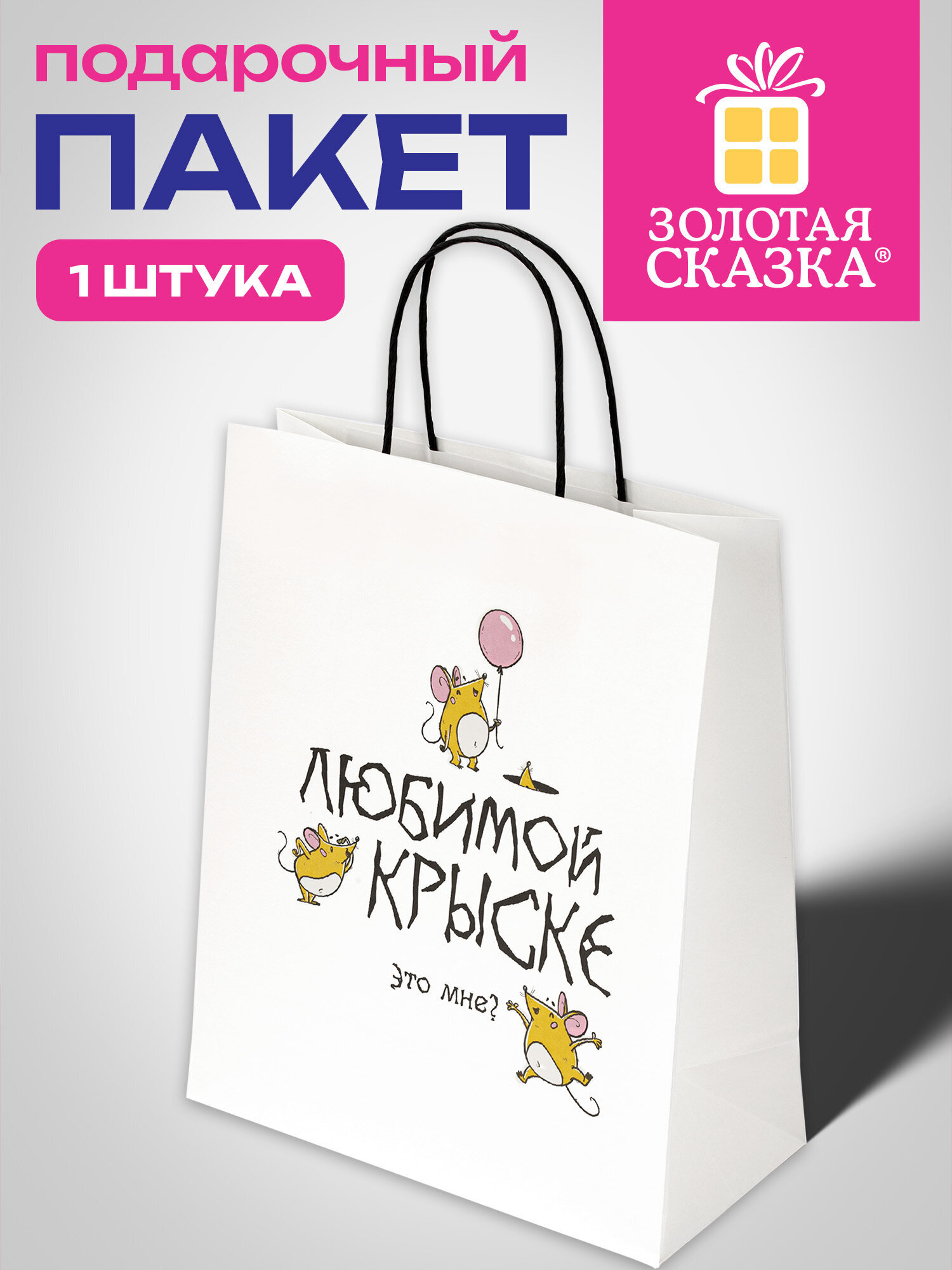 Пакет подарочный Золотая сказка большой крафтовый на день рождения - фото 1
