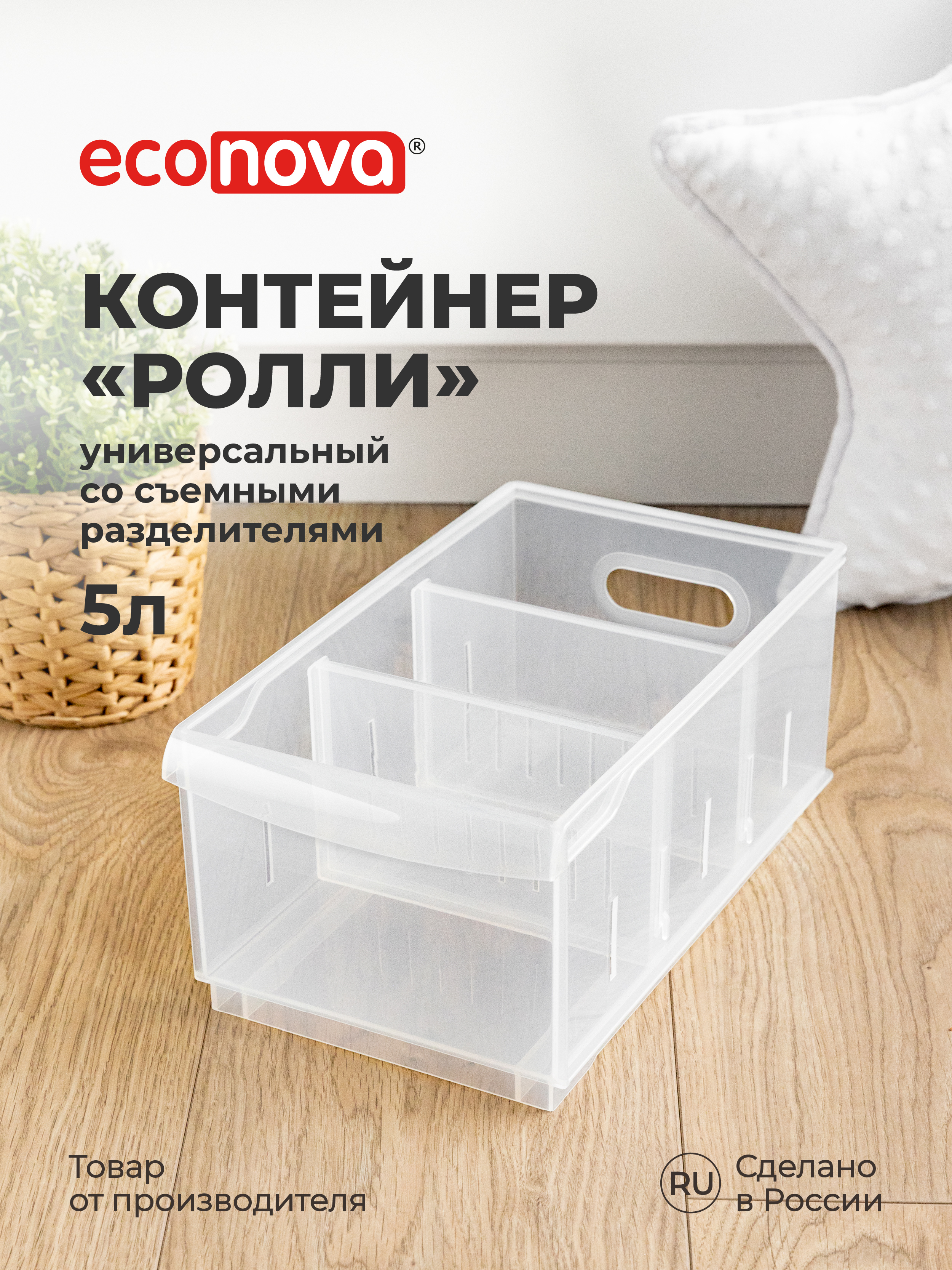 Органайзер Econova универсальный Rolly 5 л 16.5х30.5х12.9 см прозрачный - фото 1