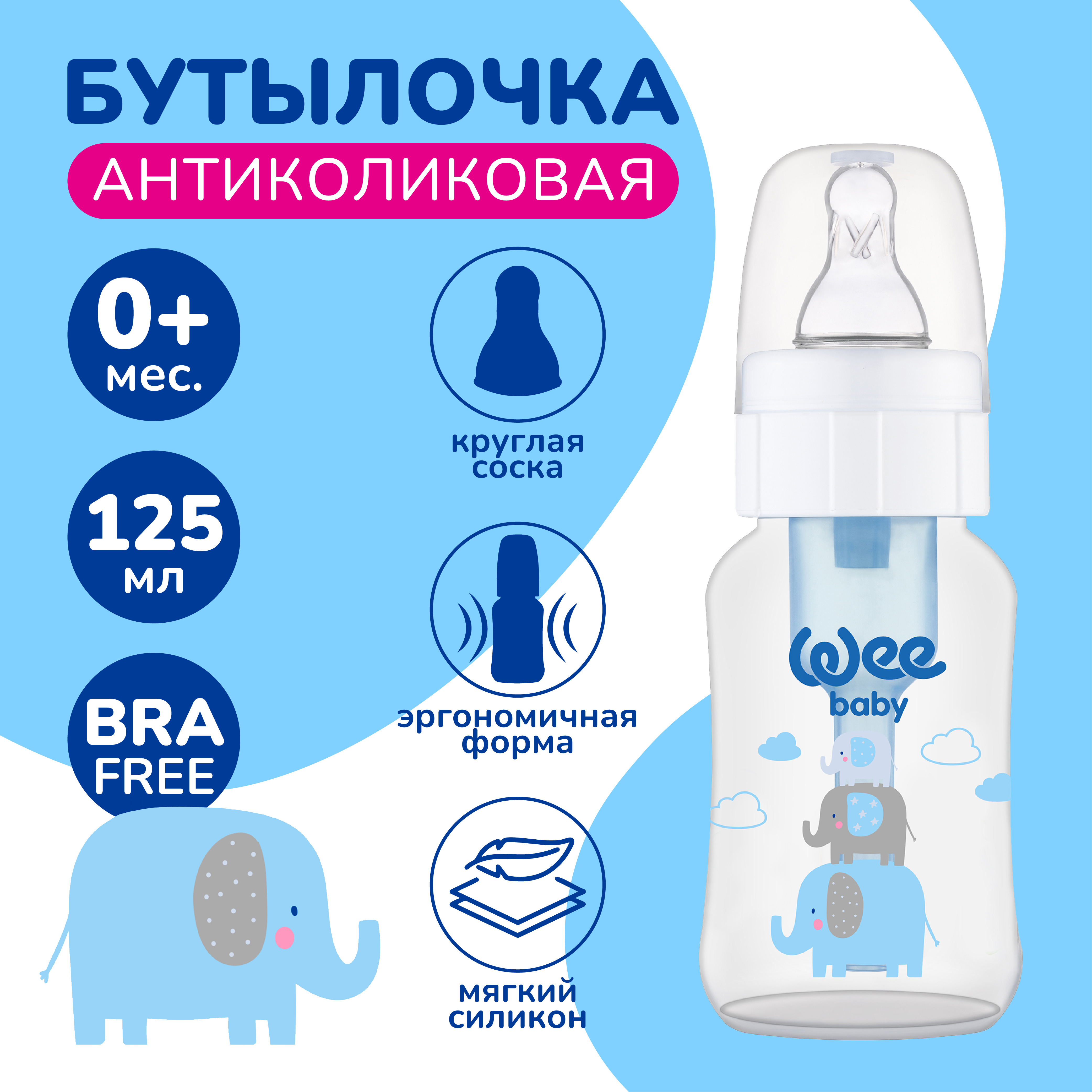 Бутылочка WeeBaby 125 мл - фото 1