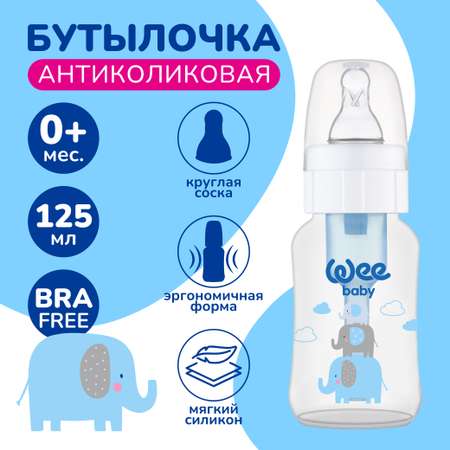Бутылочка WeeBaby 125 мл