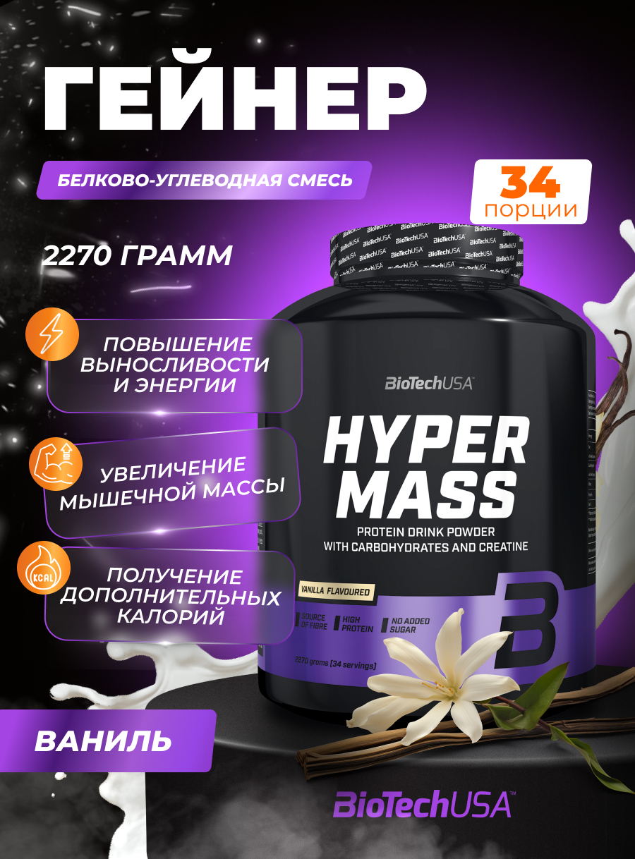 Гейнер BiotechUSA Hyper Mass 2270 г. Ваниль - фото 1