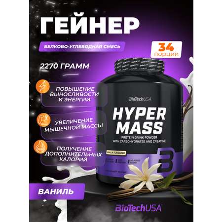 Гейнер BiotechUSA Hyper Mass 2270 г. Ваниль