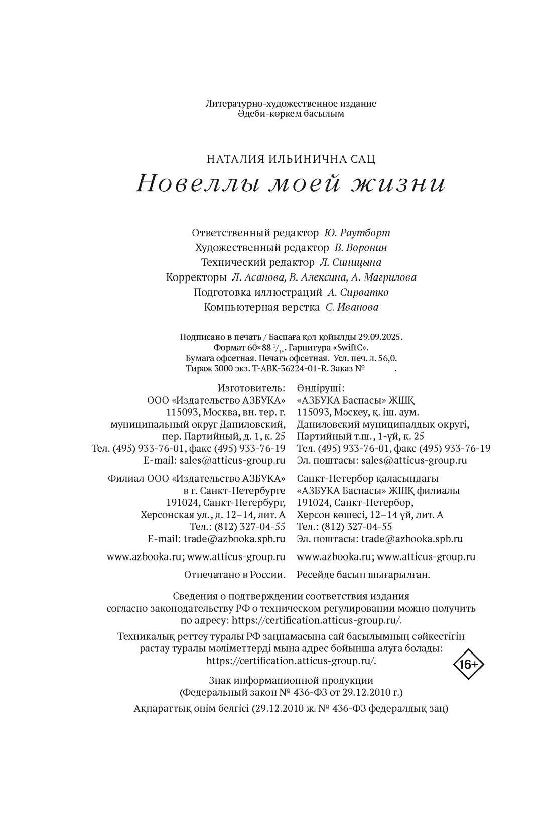 Книга АЗБУКА Сац Н. Новеллы моей жизни (Персона. Актерская книга.) - фото 2