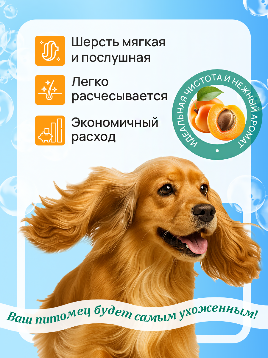 Шампунь для собак и щенков Good Cat and Dog Dog с ароматом абрикоса 250 мл - фото 5