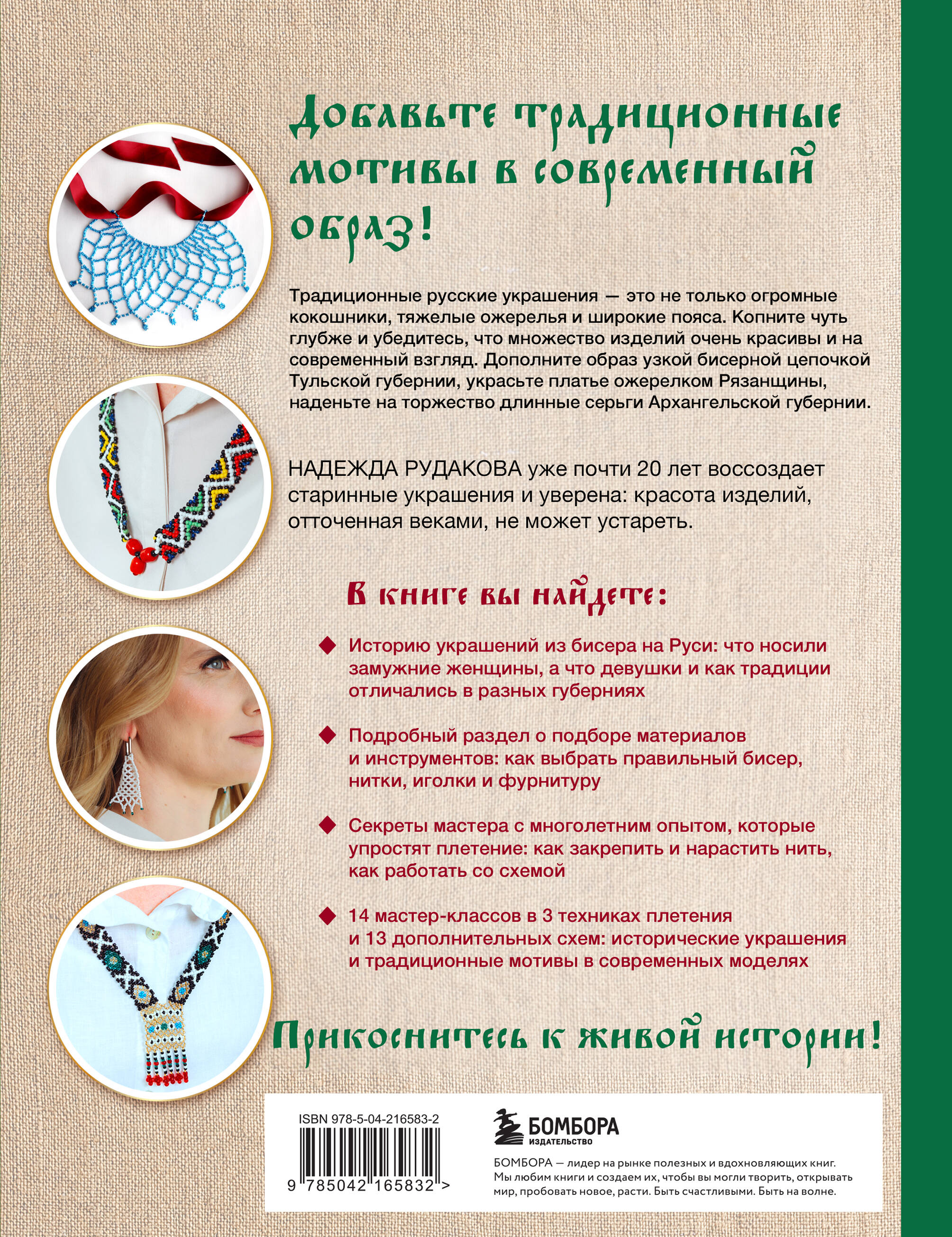 Книга Эксмо Русский бисер. Возрождение старинных традиций создания украшений - фото 6