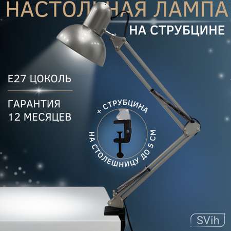 Лампа настольная на струбцине SVih с цоколем E27 60Вт