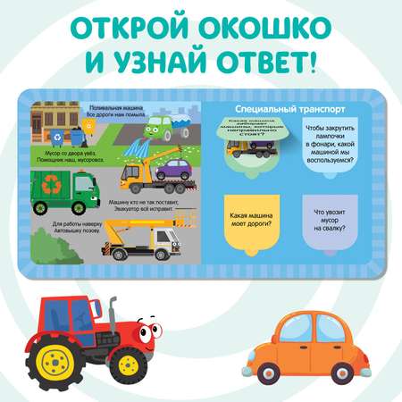 Картонная книга Синий трактор с окошками «Полезный транспорт» 10 стр. 16 окошек