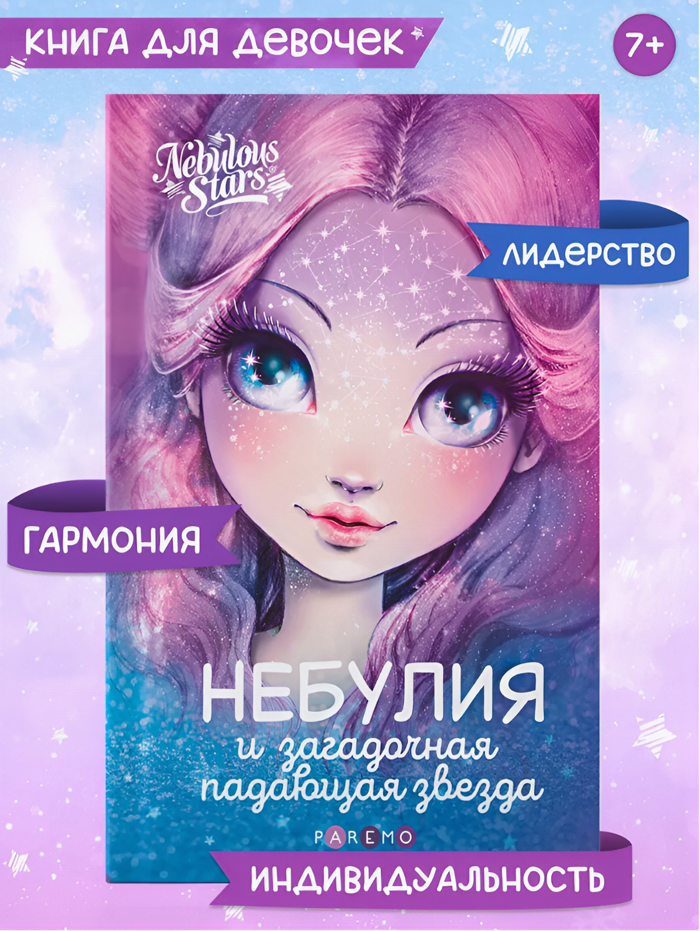 Книга для девочек Nebulous Stars Небулия и загадочная падающая звезда - фото 1