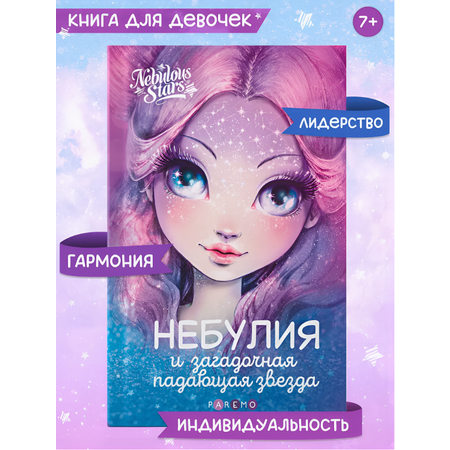 Небулия и загадочная падающая звезда. Nebulous Stars Детская книга Анни Тюркотт 26170_NSBK