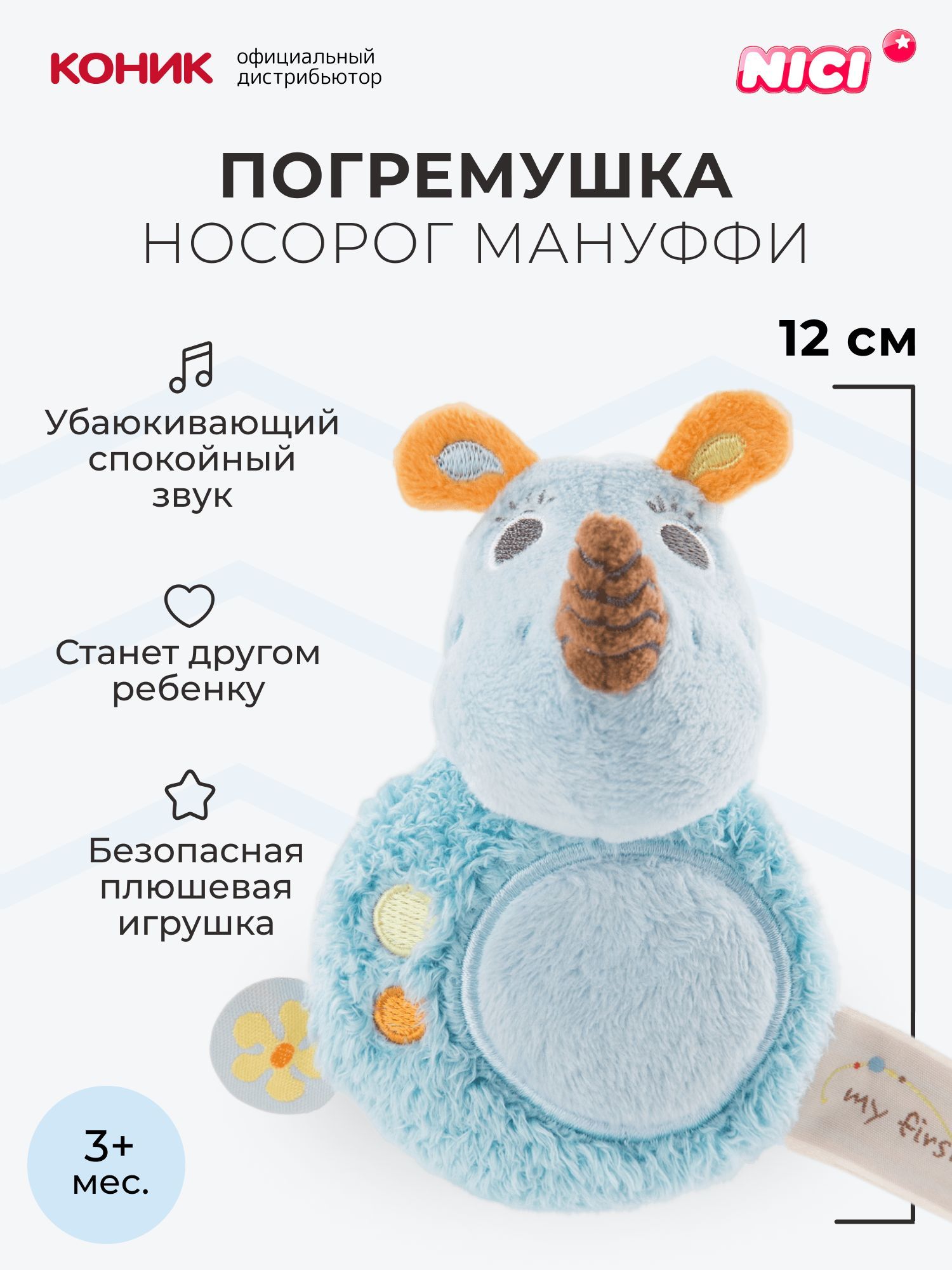 Мягкая игрушка Nici 12 см - фото 1