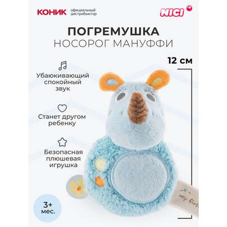Мягкая игрушка Nici 12 см