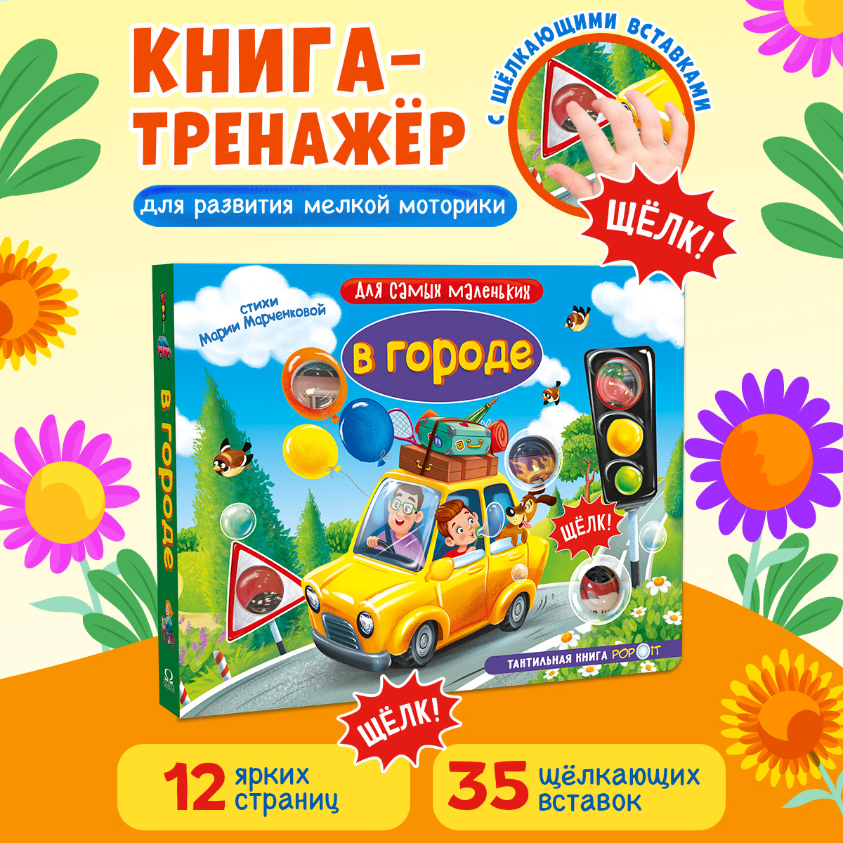 Тактильная книга Омега-Пресс Развивающая с пупырышками POP iT В городе - фото 1