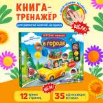 Тактильная книга Омега-Пресс Развивающая с пупырышками POP iT В городе