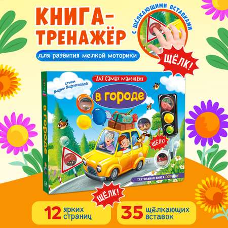 Тактильная книга Омега-Пресс Развивающая с пупырышками POP iT В городе