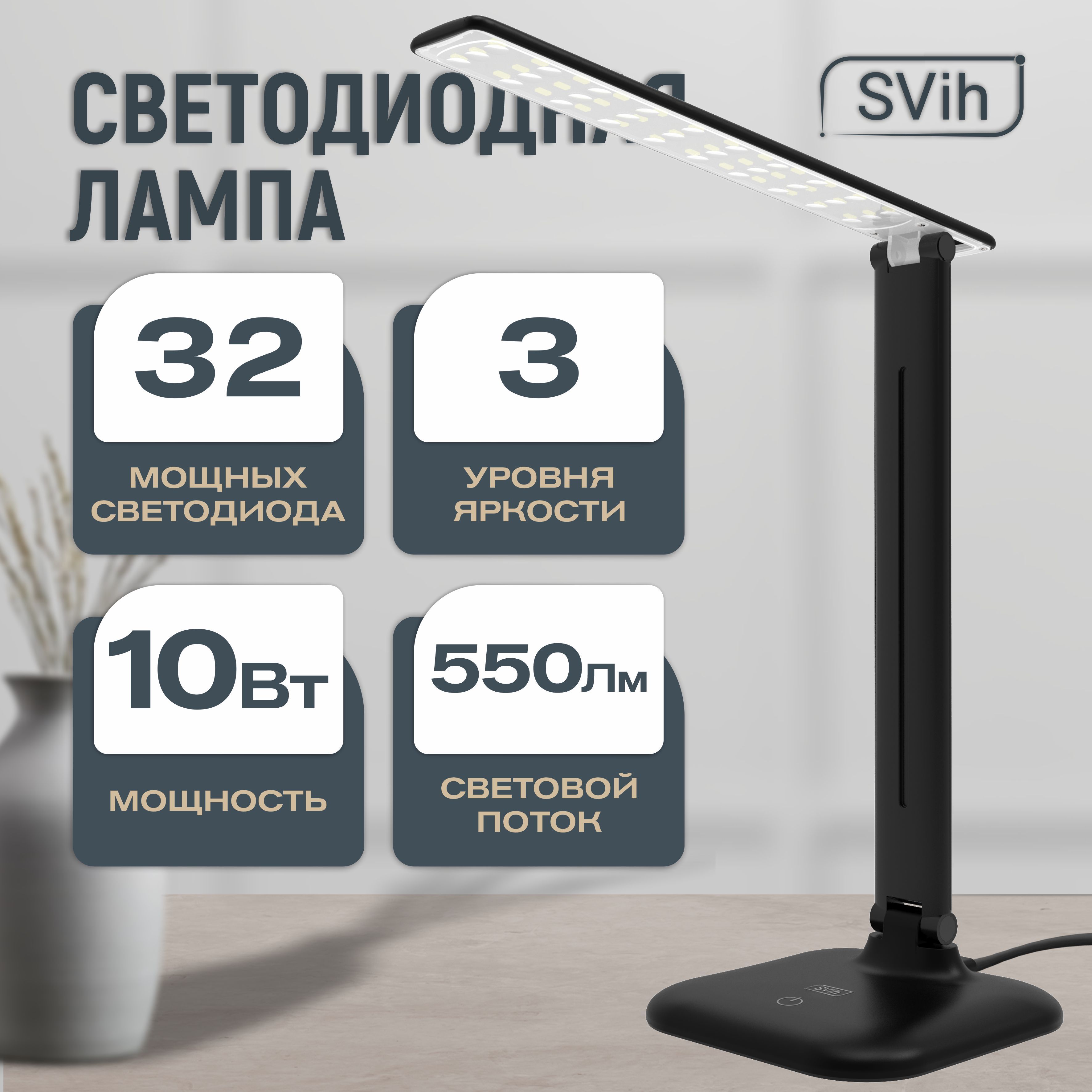 Лампа настольная светодиодная SVih черная 10Вт 550Лм - фото 1