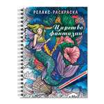 Раскраска антистресс Hatber Релакс картины. Царство фантазии