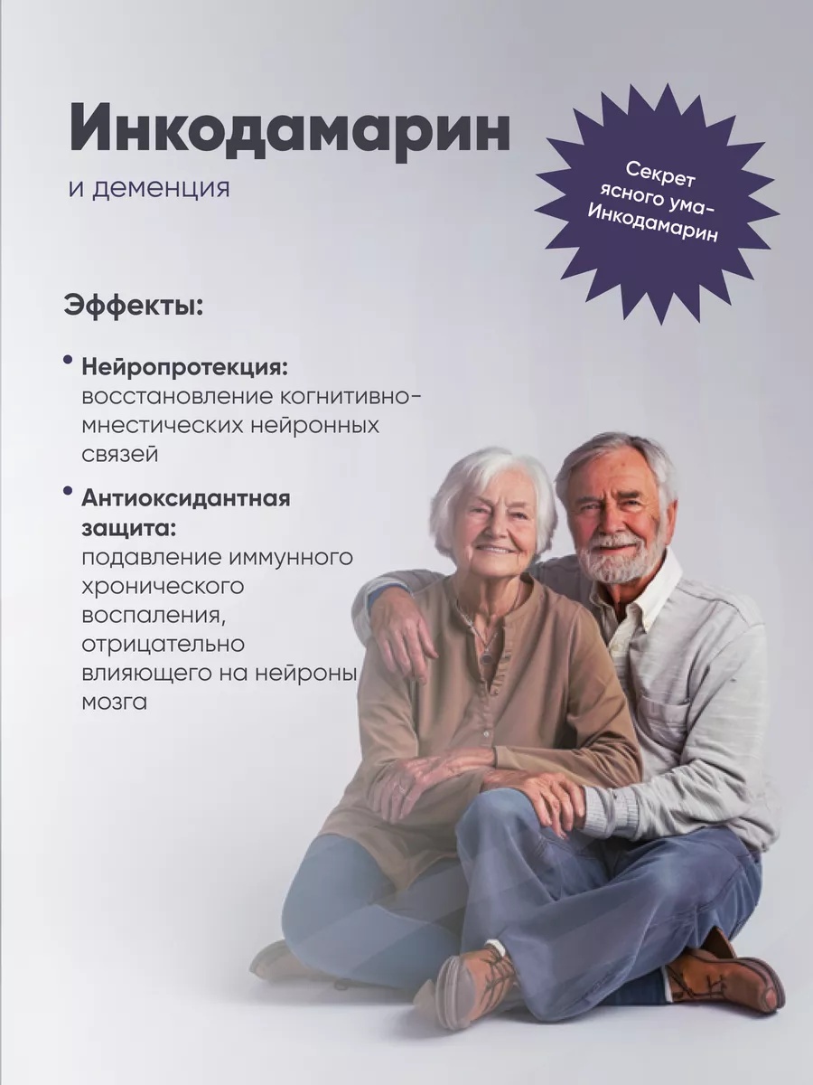 Инкодамарин Incoda витамины для памяти и мозга, ноотроп - фото 8