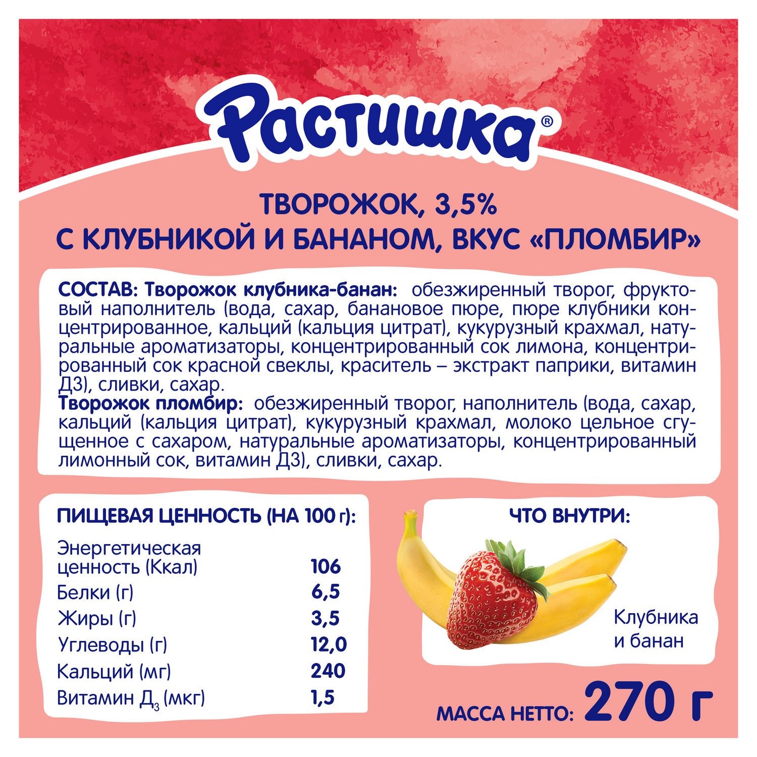 Творог Растишка клубника-банан-пломбир 6*45г c 3лет - фото 2