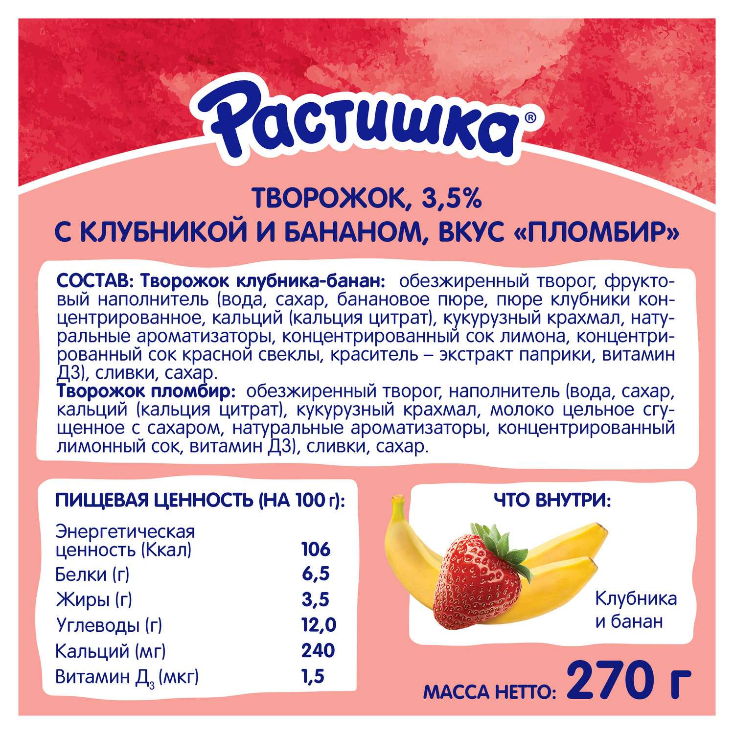 Творог Растишка клубника-банан-пломбир 6*45г c 3лет - фото 2