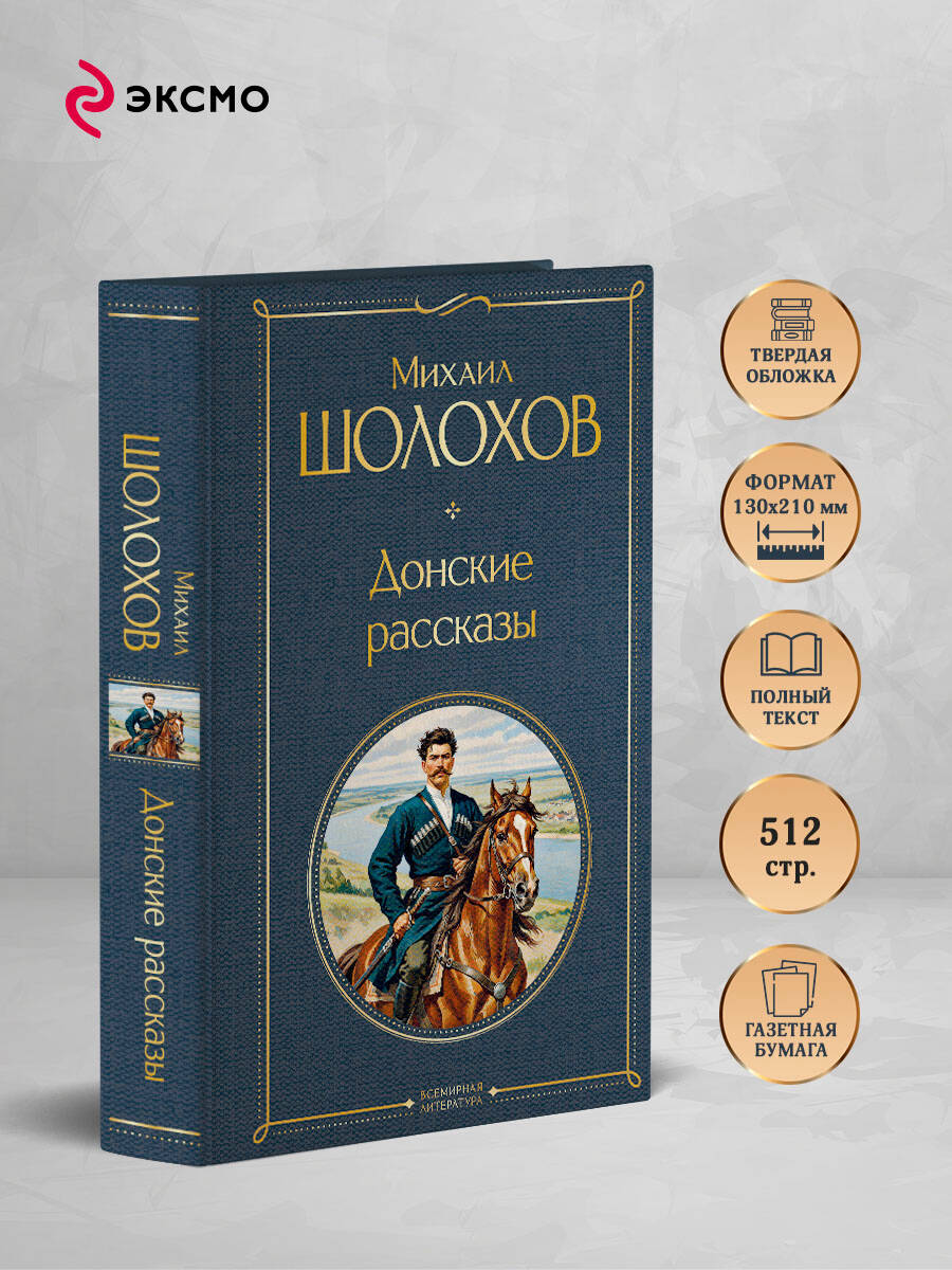 Книга Эксмо Донские рассказы - фото 3