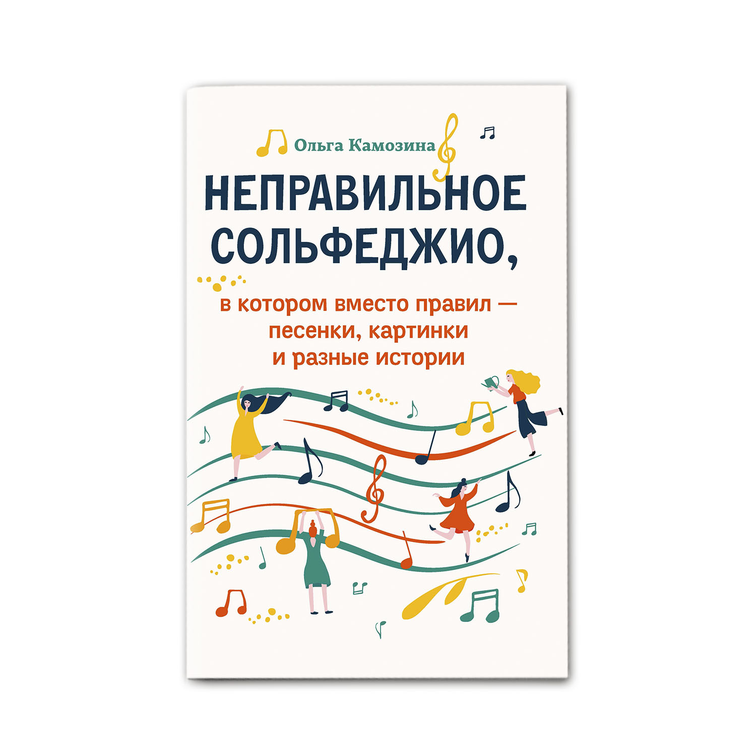 Книга ТД Феникс Неправильное сольфеджио в котором вместо правил - песенки - фото 1